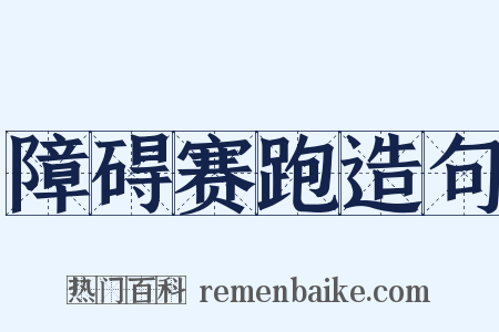 障碍赛跑造句是什么意思的图片
